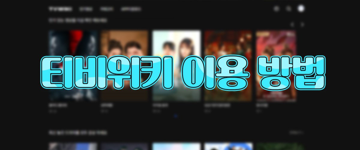티비위키-이용방법